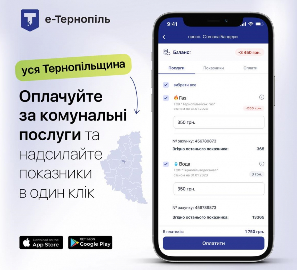 Відтепер жителі усієї Тернопільщини  можуть передати показники та сплатити за комунальні послуги у мобільному додатку «е-Тернопіль»