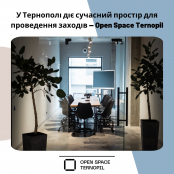 У Тернополі діє сучасний простір для проведення заходів – Open Space Ternopil