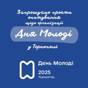 У Тернополі стартувало опитування щодо організації Дня молоді-2025