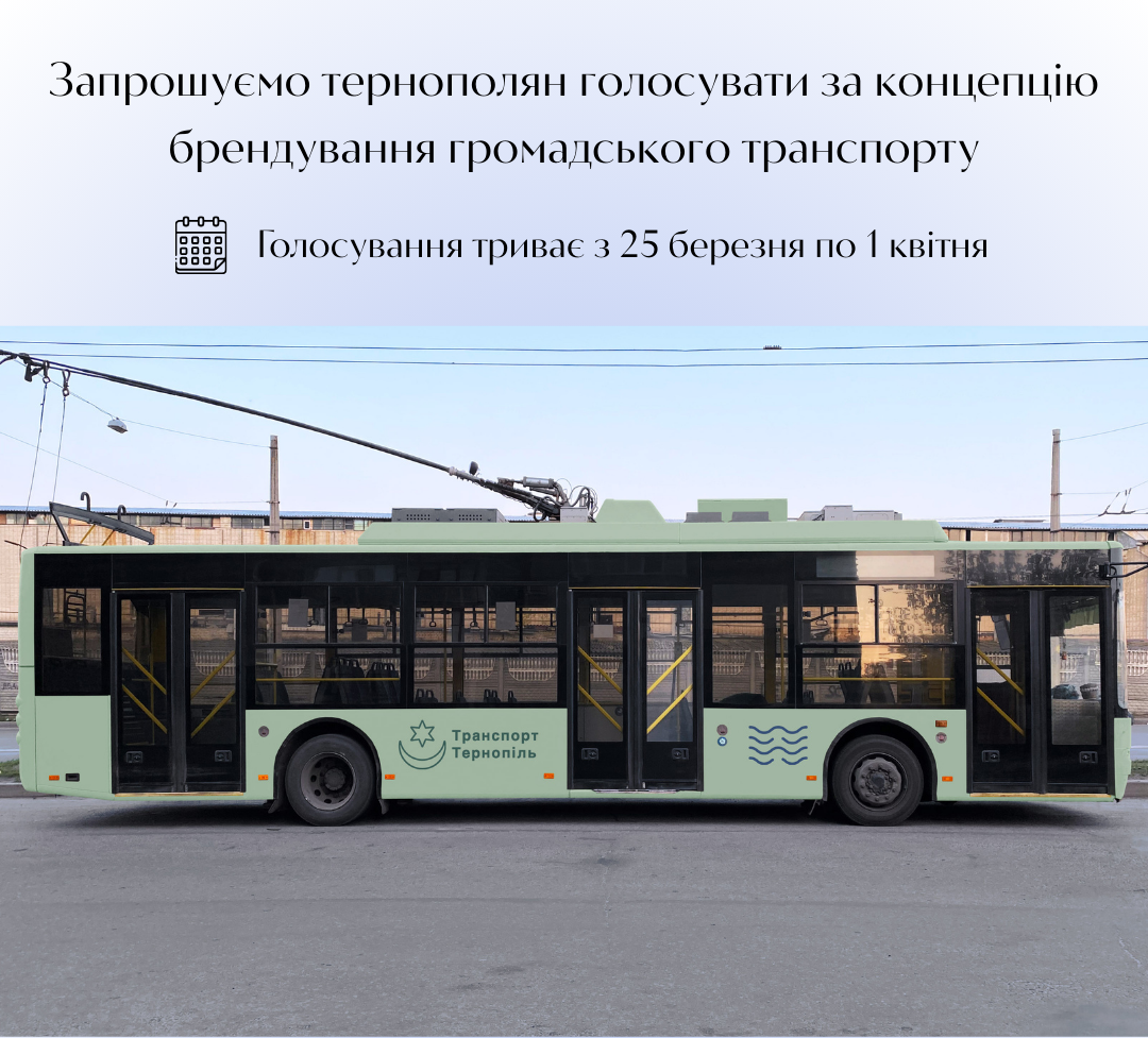 Запрошуємо тернополян голосувати за концепцію брендування громадського транспорту