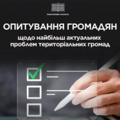 Тернополян запрошують долучитися до всеукраїнського опитування про проблеми громад