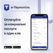 Оплатити за спожиті комунальні послуги жителі Тернополя можуть у мобільному додатку «е-Тернопіль»