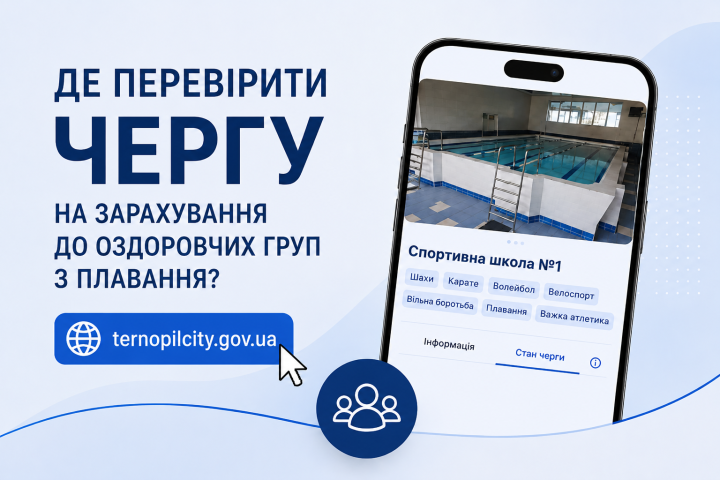 Де перевірити чергу на зарахування до оздоровчих груп з плавання у Тернополі?