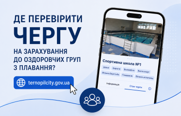 Де перевірити чергу на зарахування до оздоровчих груп з плавання у Тернополі?