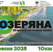 Запрошуємо жителів та гостей міста взяти участь у легкоатлетичному пробігу «Тернопільська Озеряна-2025»