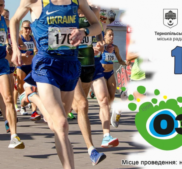 Запрошуємо жителів та гостей міста взяти участь у XXVІIІ легкоатлетичних змаганнях з бігу «Тернопільська Озеряна-2024»