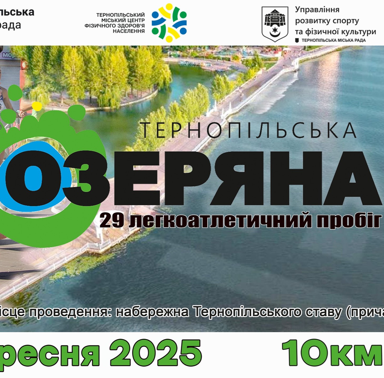 Запрошуємо жителів та гостей міста взяти участь у легкоатлетичному пробігу «Тернопільська Озеряна-2025»