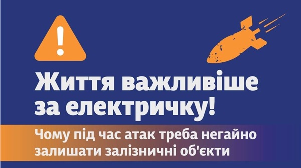 «Життя важливіше за електричку»: для пасажирів підготували пам’ятку про алгоритм дій поблизу залізниці під час повітряної тривоги