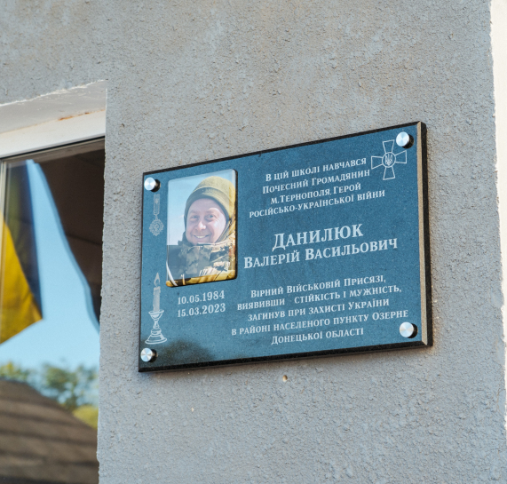 На фасаді тернопільської школи №7 відкрили меморіальну таблицю захиснику Валерію Данилюку