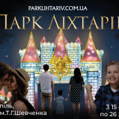 Світлова казка під відкритим небом: в Тернополі відкривають чарівний Парк ліхтарів