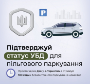 100 годин безкоштовного паркування щомісяця: нова послуга для УБД у застосунку «е-Тернопіль» (відео)