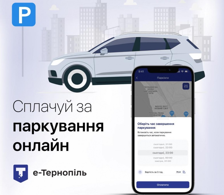 У додатку «е-Тернопіль» можна оплачувати за паркування автомобіля