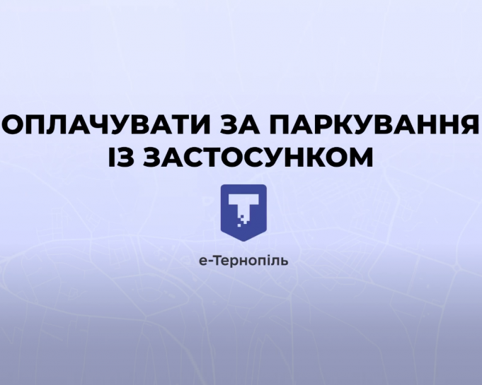 Як оплачувати за паркування автомобілів через е-Тернопіль: відеоінструкція
