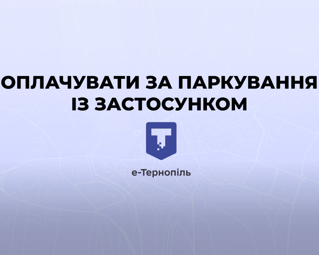Як оплачувати за паркування автомобілів через е-Тернопіль: відеоінструкція