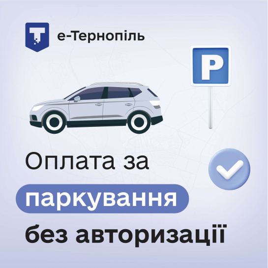 Новий функціонал у «е-Тернопіль»: оплата паркування без авторизації