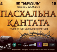 1 квітня у Тернополі відбудеться показ музично-театралізованої вистави «Пасхальна кантата»