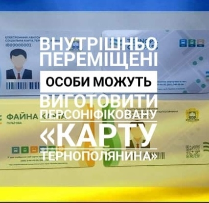У Тернополі внутрішньо переміщені особи можуть виготовити персоніфікований електронний квиток «Карта тернополянина»