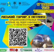 Запрошуємо військовослужбовців та їхні родини на міський турнір з петанку