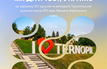 У Тернополі 25 серпня відбудеться благодійний концерт на підтримку ЗСУ