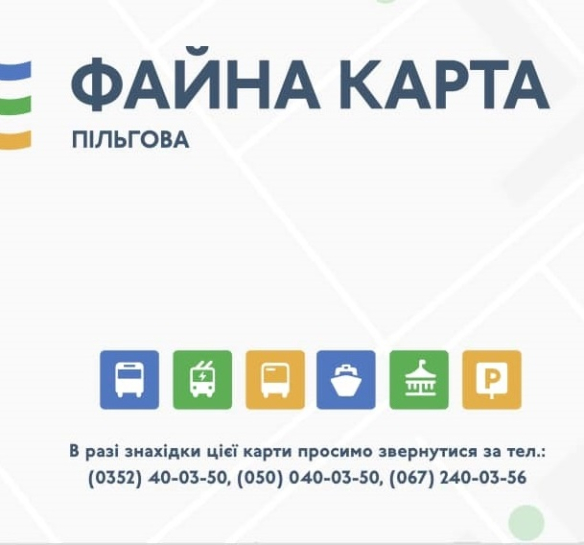Перелік документів для безкоштовного виготовлення електронного квитка «Соціальна карта тернополянина» для дітей та родин Героїв