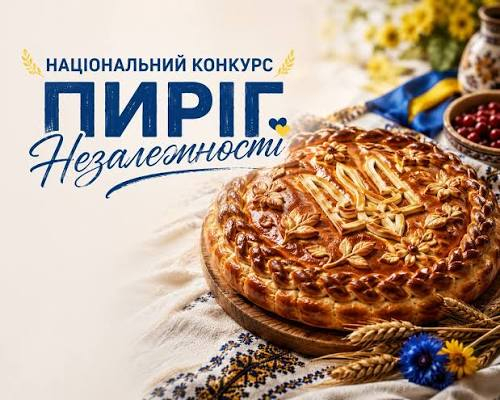 «Пиріг Незалежності - 2026»: тернополян запрошують долучитися до створення нової традиції