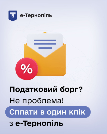 Податки без черг: через «е-Тернопіль» здійснено понад 5500 оплат