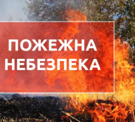 До уваги мешканців Тернопільської громади! 25-27 червня передбачається надзвичайна пожежна небезпека 5-го класу