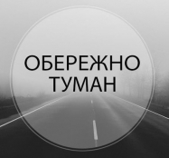 До уваги мешканців Тернопільської громади! 1 листопада очікується туман видимістю 200-500 м
