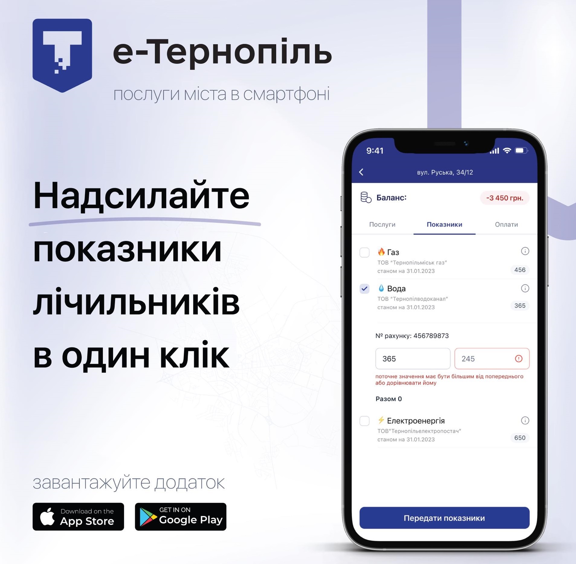 Передати показники лічильників жителі Тернополя та області можуть у мобільному додатку «е-Тернопіль»