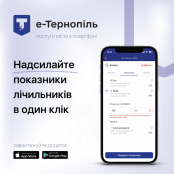 Передати показники лічильників жителі Тернополя та області можуть у мобільному додатку «е-Тернопіль»