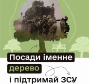 Прийом заявок на акцію «Підтримай ЗСУ – Посади іменне дерево» продовжено до 10 жовтня