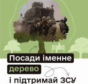Прийом заявок на акцію «Підтримай ЗСУ – Посади іменне дерево» триває до 10 жовтня