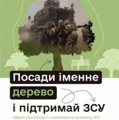 18 березня у Тернополі стартує четвертий етап акції «Підтримай ЗСУ – Посади іменне дерево»
