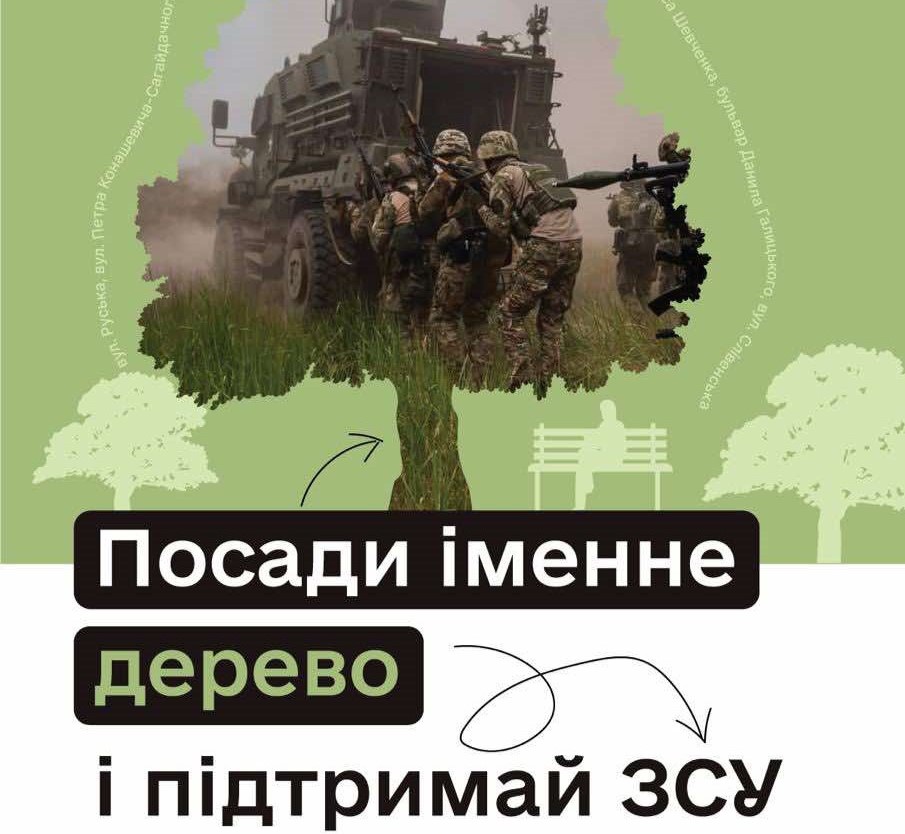 Для участі у акції «Підтримуй ЗСУ – посади іменне дерево» надійшло понад 100 заявок