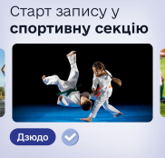 ДЮСШ №2 запрошує юних спортсменів на заняття з дзюдо