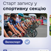 Тернопільських дітей запрошують на заняття велоспортом