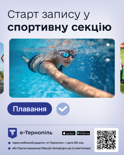 З 20 серпня у Тернополі розпочинається електронна реєстрація дітей на плавання: графік, правила та як підготуватися
