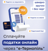 Понад 700 оплат земельного податку здійснено за тиждень через додаток «е-Тернопіль»
