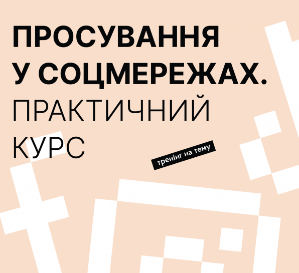 21 жовтня в «Open Space Ternopil» відбудеться тренінг на тему «Створення контенту для соцмереж. Практичний курс»