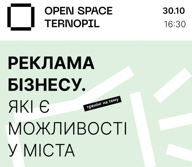 30 жовтня в «Open Space Ternopil» відбудеться тренінг «Реклама бізнесу. Які є можливості у міста»
