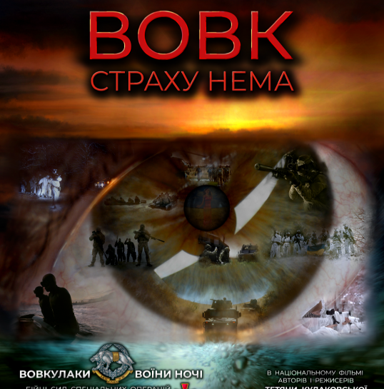 З 18 квітня у Тернополі відбуватиметься показ національно-патріотичного фільму «Вовк. Страху нема»