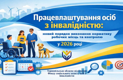 Нові правила працевлаштування осіб з інвалідністю: що змінилося для роботодавців Тернополя