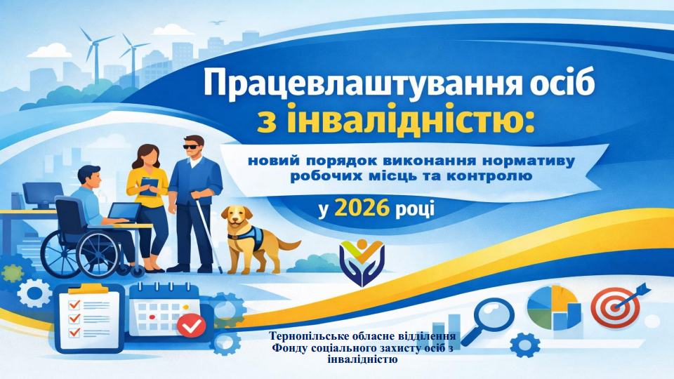 Нові правила працевлаштування осіб з інвалідністю: що змінилося для роботодавців Тернополя