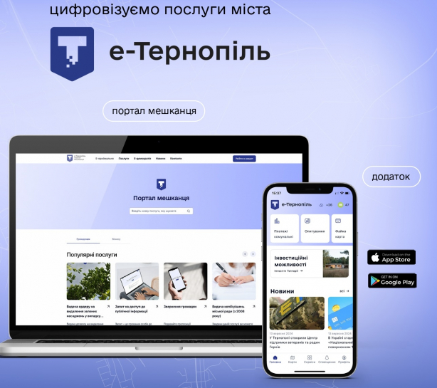 У Тернополі презентували «е-Тернопіль. Портал мешканця» - новий сервіс для отримання послуг онлайн