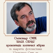 20 листопада відбудеться презентація поетичної збірки Олександра Смика «Шлях серця» та відкриття фотовиставки Олександра Харвата