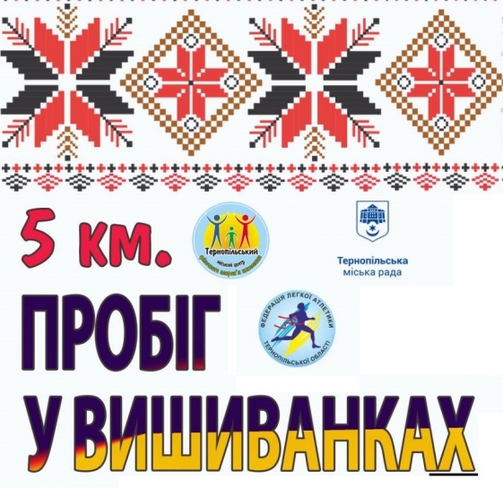 Запрошуємо тернополян та гостей міста 23 серпня взяти участь у символічному пробігу у вишиванках