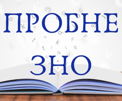 Стартувала реєстрація на участь у пробному ЗНО-2022