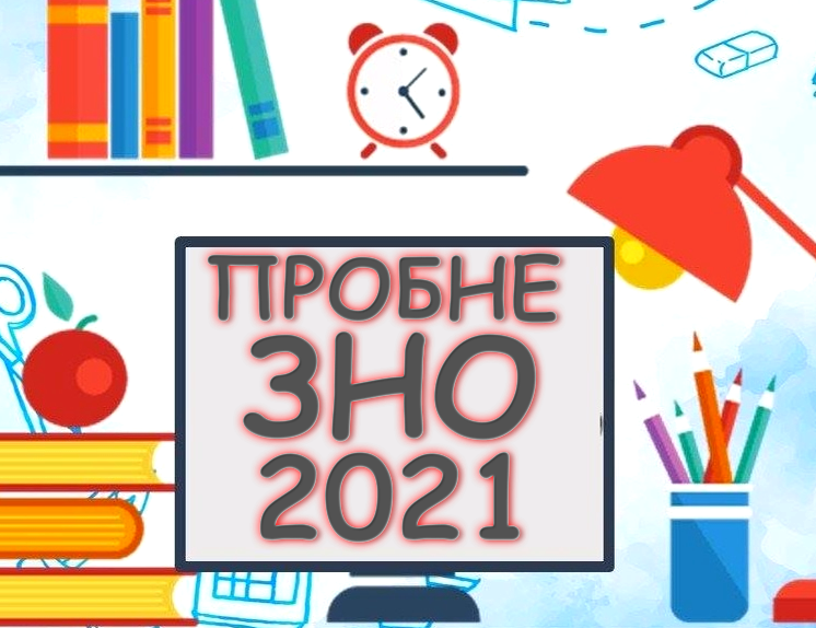 5 січня стартує реєстрація осіб для участі у пробному ЗНО-2021