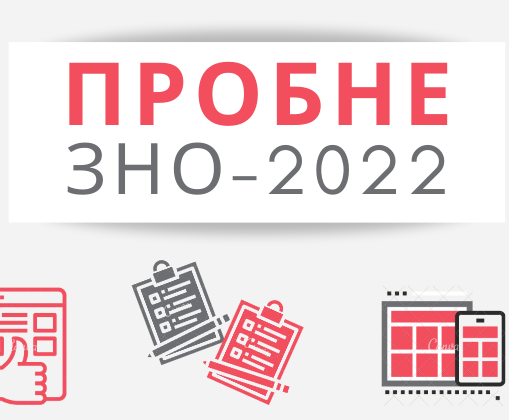 Для учасників пробного ЗНО-2022 визначено особливості реєстрації