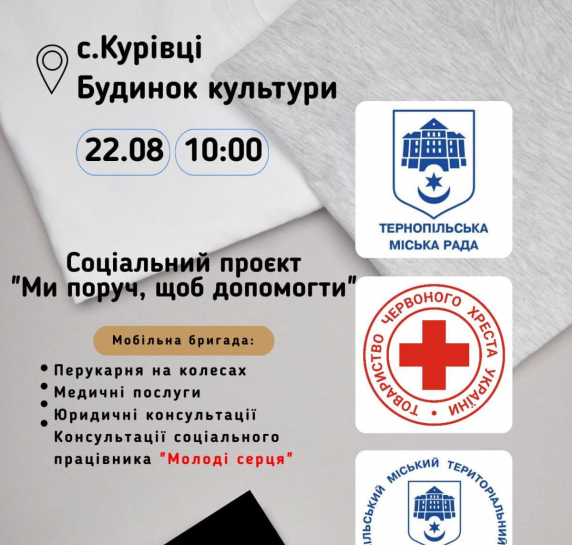 У с. Курівці Тернопільської громади працюватиме мобільна бригада соціального проєкту «Ми поруч, щоб допомогти»